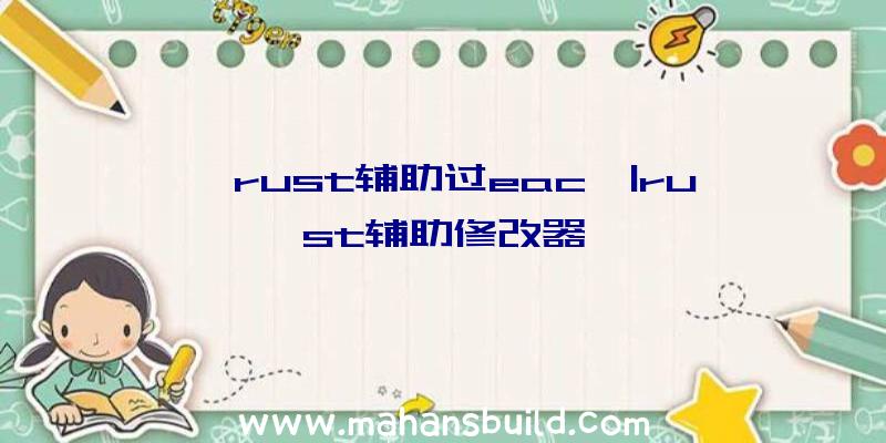 「rust辅助过eac」|rust辅助修改器